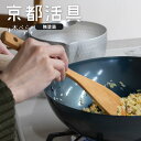 ★ポイント5倍★ 京都活具 使いやすい山桜の木べら 日本製 へら 木ベラ 桜 木 料理 調理 キッチン用品 台所 混ぜる 炒…