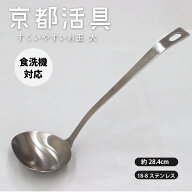 ★ポイント5倍★【公式ショップ】京都活具 ステンレス製すくいやすいお玉 大【弊社オリジナルブランドキ…