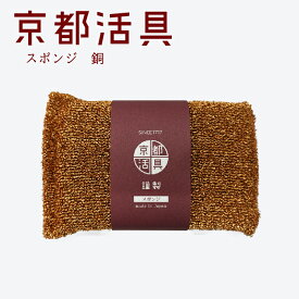 【公式ショップ】京都活具 フライパンに使える抗菌スポンジ　銅【弊社オリジナルブランド】