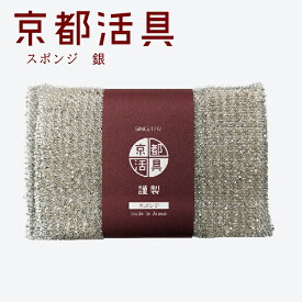 ★ポイント5倍★【公式ショップ】京都活具 フライパンに使える抗菌スポンジ 銀【弊社オリジナルブランド】 スポンジ 食器洗い 分厚い 耐久性抜群 雑菌が繁殖しにくい 抗菌力 アルミ微粒子 やさしい 洗浄力 食器 鍋 フライパン キッチン用品 粗品 景品 ギフト お祝い お店