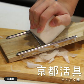 ★ポイント5倍★京都活具 たんざく器【弊社オリジナルブランド】 短冊器 たんざく器 千切り器 大根突き 調理器具 しりしり 日本製 野菜 簡単 便利グッズ 味が馴染む お味噌汁 具材 炒め物 薄くカット 木 ウッド シンプル 家 お店 飲食店 メール便 送料無料