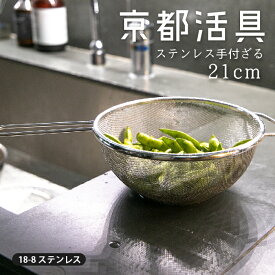 ★ポイント5倍★【公式ショップ】京都活具 手付ざる 21cm 日本製 ザル 手付ストレーナー カゴ 水切り 湯煎 キッチン用品 調理器具 便利グッズ 取って付き シンプル ステンレス 洗いやすい 清潔 一人暮らし 家族 サラダ 素麺 レトルト 細かい目立て送料無料
