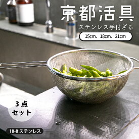 ★ポイント5倍★【公式ショップ】京都活具 手付ざる3点セット（ 15cm 18cm 21cm ） 日本製 ザル 手付ストレーナー カゴ 水切り 湯煎 キッチン用品 調理器具 シンプル ステンレス 洗いやすい 清潔 一人暮らし 家族 サラダ 素麺 レトルト 細かい目立て ギフト 送料無料
