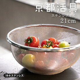 ★ポイント5倍★【公式ショップ】京都活具 ざる 21cm 日本製 ザル ストレーナー カゴ 水切り 湯煎 キッチン用品 調理器具 便利グッズ シンプル スタイリッシュ ステンレス 洗いやすい 清潔 一人暮らし 家族 サラダ 素麺 レトルト 細かい目立て送料無料