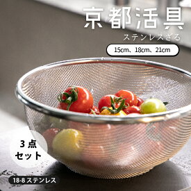 ★ポイント5倍★【公式ショップ】京都活具 ざる3点セット（ 15cm 18cm 21cm ） 日本製 ザル ストレーナー カゴ 水切り 湯煎 キッチン用品 調理器具 シンプル ステンレス 洗いやすい 清潔 一人暮らし 家族 サラダ 素麺 レトルト 細かい目立て ギフト プレゼント 送料無料