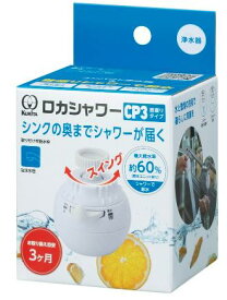 クリタック ロカシャワー CP3 首振りタイプ 蛇口につける浄水器 浄水器 蛇口 ろ過 塩素 農薬 カビ臭 除去 首振り 低水圧でも可能 節水 1000L 家 お店 飲食店 カフェ 一人暮らし 料理 調理 飲料 ドリンク 洗い物 家庭菜園 3ヶ月