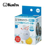 クリタック ロカシャワー CP3 首振りタイプ 蛇口につける浄水器 浄水器 蛇口 ろ過 塩素 農薬 カビ臭 除去…