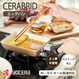 京セラ セラブリッドフライパン CF-EC-WBG エッグパン 玉子焼き 【IH/ガス対応】　ホワイト セラミック PFAS フリー シャンパンゴールド