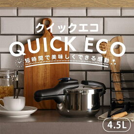 パール金属 H-5041 クイックエコ 片手3層IH圧力鍋4.5L 鍋 ナベ フライパン ガスコンロ IH ヒーター キッチン用品 調理器具 片手 低圧 高圧 切り替え 簡単調理 時短 調理 保温性 ギフト プレゼント 贈り物 シルバー シンプル スタイリッシュ 送料無料 家庭 業務用 仕事