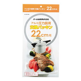 【2160円以上送料無料】パール金属　アルミ圧力鍋用交換パッキン22cm用　HB-3385