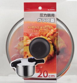 ★新モデル★【2160円以上送料無料】 パール金属 圧力鍋用ガラス蓋 20cm H-9776 ふた 蓋 ガラス製 見える 専用 耐久性 家庭 職場 業務用 料理 調理 確認 目視 鍋 フライパン ナベ 調理器具