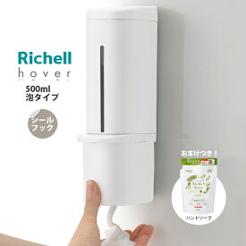 新商品 ★おまけ付き★ リッチェル ホバー シールフック 泡ディスペンサー 500ml 泡タイプ + ALALA 薬用泡のハンドソープ 330ml つめかえパック ★プレゼント★