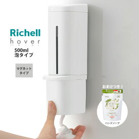 新商品 ★おまけ付き★ リッチェル ホバー マグネット 泡ディスペンサー 500ml 泡タイプ + ALALA 薬用泡のハンドソープ 330ml つめかえパック ★プレゼント★