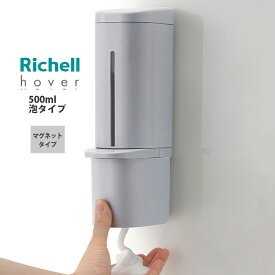 リッチェル ホバー マグネット 泡ディスペンサー 500ml グレー(GY) 泡タイプ