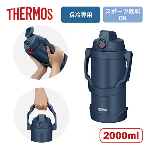 �T�[���X �^��f�M�X�|�[�c�W���O FJQ-2001 NVY �l�C�r�[ 2000ml�yTHERMOS ���� ��e�� �X�|�[�c����OK ���@�т�\�� �W���O�^�C�v �W���O�{�g�� �X�|�[�c �A�E�g�h�A �����΍� �����⋋ �M���Ǒ΍� 