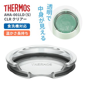 �T�[���X �}�O�J�b�v�p�t�^ AHA-001LD(S) CLR �N���A�[�yTHERMOS �^��f�M�}�O�J�b�v�Ή� �������ȒP �H��@�Ή� ���� �֗� ���� ���g��������z