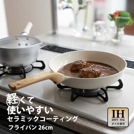 軽くて使いやすい　IH・ガス対応 セラミックコートフライパン26cm アイボリー　ウッド調取っ手 PFAS/PFOA不使用