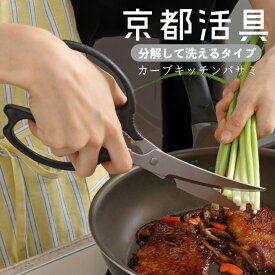 ★ポイント5倍★ 京都活具 分解して洗える超長カーブキッチンバサミ 日本製 【はさみ キッチンばさみ 分解 セパレート 取り外し 洗い 可能 切れ味 肉 野菜 包丁 耐久性 清潔 アウトドア 便利 万能 調理 メール便】