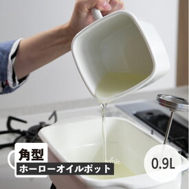 ★ポイント5倍★角型ホーローオイルポット0.9L ホワイト オイルポット 容器 小型 ミニ コンパクト 小さめ 四角 角型 スクエア シンプル おしゃれ インテリア 琺瑯 ホーロー ミニサイズ 取っ手付き ステンレス 日本製 ろ過シート付 こし網付き 食洗機対応 料理 揚げ物 油