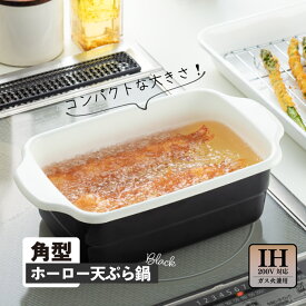送料無料 揚げ具合が見える　角型ホーロー天ぷら鍋 ブラック　 琺瑯 揚げ鍋 卓上 一人暮らしにもおすすめ