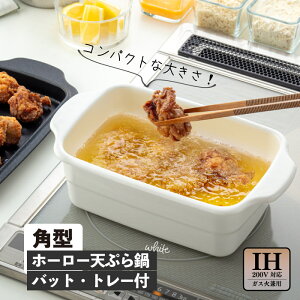 送料無料 揚げ具合が見える 角型ホーロー天ぷら鍋 ホワイト バットトレー付き 小型 琺瑯 揚げ鍋 卓上 一人暮らしにもおすすめ