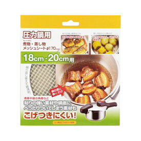 ★新モデル★【2160円以上送料無料】 パール金属 圧力鍋用煮物・蒸し物メッシュシート 170mm H-5093 メッシュシート シート カバー 鍋底 保護 焦げ付きにくい 煮物 蒸し物 敷くだけ 簡単 お手入れ楽々 家 仕事 飲食店 お店 和食