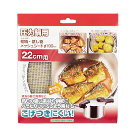 ★新モデル★【2160円以上送料無料】 パール金属 圧力鍋用煮物・蒸し物メッシュシート 190mm H-5094 メッシュシート シート カバー 鍋底 保護 焦げ付きにくい 煮物 蒸し物 敷くだけ 簡単 お手入れ楽々 家 仕事 飲食店 お店 和食