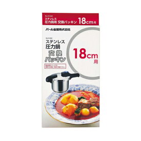★新モデル★【2160円以上送料無料】 パール金属 圧力鍋　交換パッキン　18cm用 H-5381