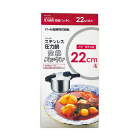 ★新モデル★【2160円以上送料無料】 パール金属 ワンタッチレバー圧力鍋　交換パッキン　22cm用 H-9773