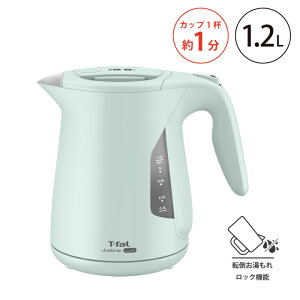 T-fal ジャスティン ロック セージグリーン 1.2L KO5903JP 【セブジャパン 電気ケトル ポット 空焚き防止 オートオフ お湯漏れロック 大容量 片手 持ちやすい 注ぎやすい あっという間に 送料無