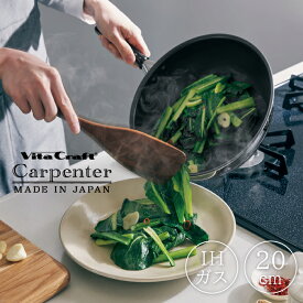 ビタクラフト カーペンター フライパン 20cm No.3460　Vita Craft Carpenter IH対応 ガス火対応　【送料無料 PFOA フリー フライパン 鍋 ナベ 軽量 使いやすい 高級 おしゃれ ミラー 一人暮らし 新居 プレゼント お祝い ギフト】