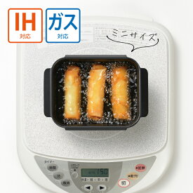 和平 ポコフリット RB-3347 IH対応 角型揚げ鍋ミニ 【ミニサイズ 1人用 IH対応 ガス火対応 お弁当作り 串揚げ 唐揚げ 新生活】