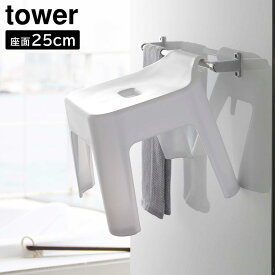 引っ掛け風呂イス タワー SH25 山崎実業 tower ホワイト ブラック 5383 5384 タワーシリーズ yamazaki バスチェア