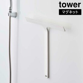 マグネット水切りワイパー タワー 山崎実業 tower ホワイト ブラック 5451 5452 水切りワイパー マグネット タワーシリーズ yamazaki