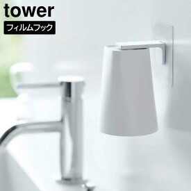 フィルムフック マグネットタンブラー タワー 山崎実業 tower ホワイト ブラック 5487 5488 yamazaki タワー うがいコップ 洗面コップ 歯磨きコップ