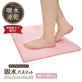ヨコズナ マイクロファイバー 吸水バスマット ピンク 40×60cm 【お風呂マット 足拭きマット 吸水 速乾 洗濯OK 丸洗い 洗濯機 両面使える シンプル 新生活】