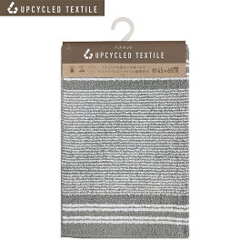 ヨコズナ バスマット アップサイクル グレー 45×60cm 【お風呂マット 足拭きマット すべり止め 洗える サステナブル 環境にやさしい 洗濯可 滑り止め】