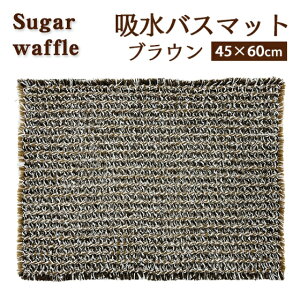 ヨコズナ バスマット シュガーワッフル ブラウン 45×60cm 【お風呂マット 足拭きマット 吸水 お風呂 バスグッズ 滑り止め マット 浴室マット 玄関マット】