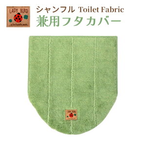 ヨコズナ シャンフル 兼用フタカバー グリーン 【ふた カバー 兼用 O型 U型 洗浄 暖房 吸盤 万能 吸着 起毛 洗濯 おしゃれ トイレタリー ファブリック】