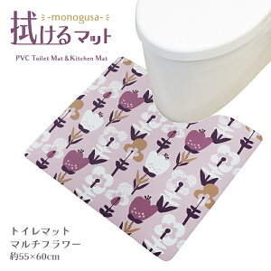 ヨコズナ モノグサ PVC トイレマット マルチフラワー 55×60cm 厚さ3.5mm 【拭ける お手入れ らくらく 薄い 薄手 清潔 安全 防菌 防カビ 防炎 クッション】