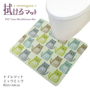 ヨコズナ モノグサ PVC トイレマット ミャウミャウ 55×60cm 厚さ3.5mm 【拭ける お手入れ らくらく 薄い 薄手 清潔 安全 防菌 防カビ 防炎 クッション】