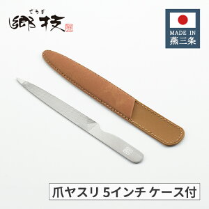 ヨシカワ 郷技 ステンレス 爪ヤスリ 5インチ ケース付 YJ3347 【日本製 燕三条 上質 ギフト プレゼント 職人 銀 シルバー ごうぎ】