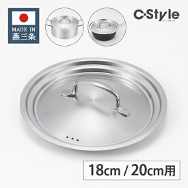 ヨシカワ C-Style 兼用蓋 18cm・20cm用 SJ3916 【シースタイル 日本製 燕三条 フタ 単品 鍋蓋 鍋フタ フライパンカバー 鍋用 フライパン用】
