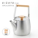ヨシカワ PD3033 aikata アイカタ ステンレスケトル1.2L 日本製 IH・ガス火対応 高級/贈答用/ギフト