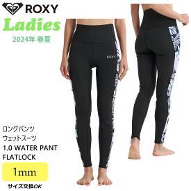 24 ROXY ロキシー ロングウエットパンツ ウエットスーツ 1.0 WATER PANT FLATLOCK ウェットスーツ 1ミリ バリュー 春夏用 レディースモデル 2024年 品番 RWT241710 日本正規品