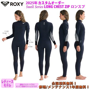 25 ROXY ロキシー ロンスプ ウェットスーツ ウエットスーツ ロングチェストジップ カスタムオーダー 春夏用 レディースモデル Swell Series LONG CHEST ZIP 3/2 LCZ LS SP 2025年 品番 RWT251733 日本正規品
