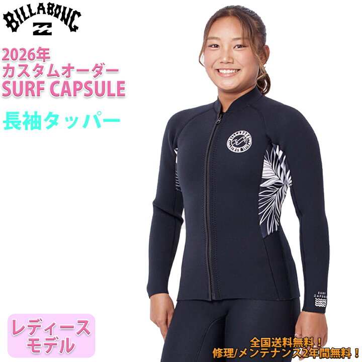 楽天市場】26 SS BILLABONG ビラボン 長袖タッパー ウェットカスタム 