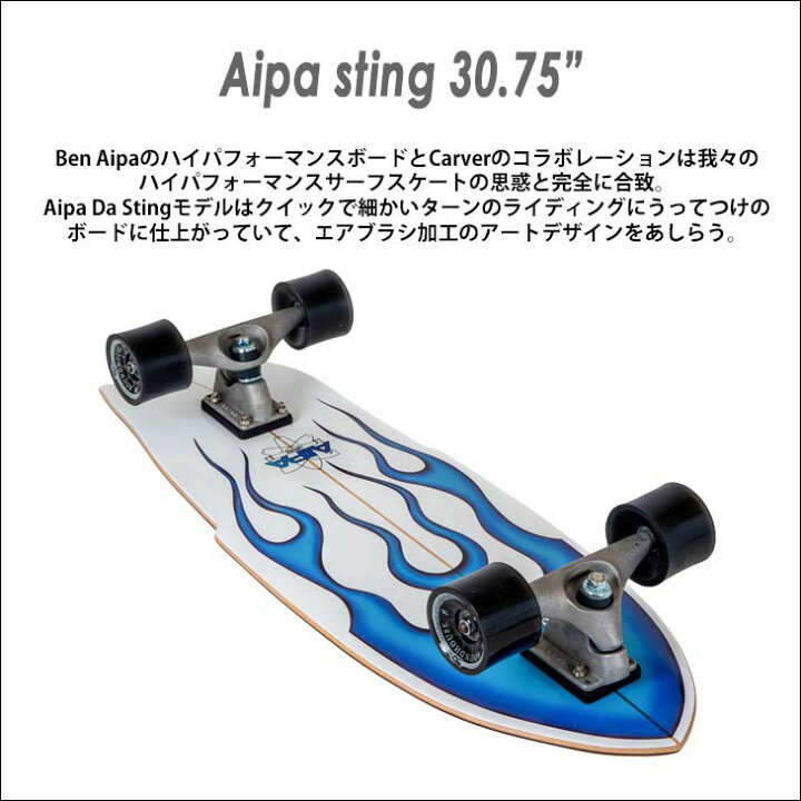 楽天市場】CARVER カーバー スケートボード Aipa sting アイパス 