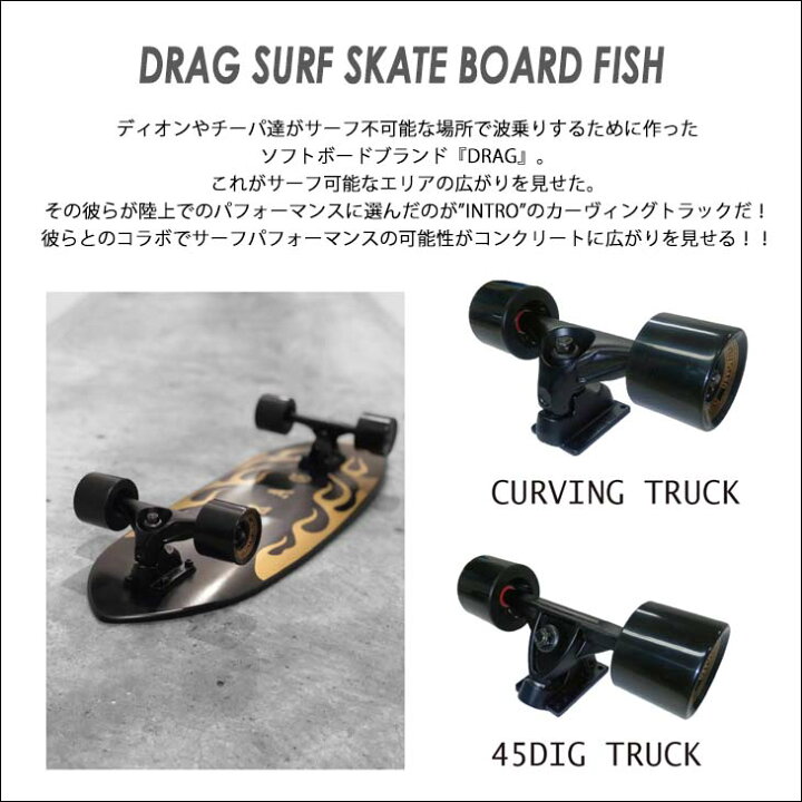 楽天市場】DRAG ドラッグ サーフスケート DRAG SURF SKATE BOARD FISH 