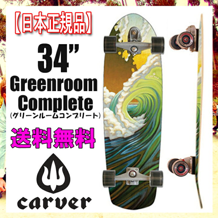 楽天市場】送料無料！【日本 正規品】CARVER SK8BOARD(カーバー 